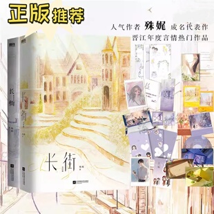 长街1+2完结篇 人气作者殊娓成名代表作青春文学言情小说实体书 言情年度热门作品 含全新番外和后记三层封面 随书附赠品 正版
