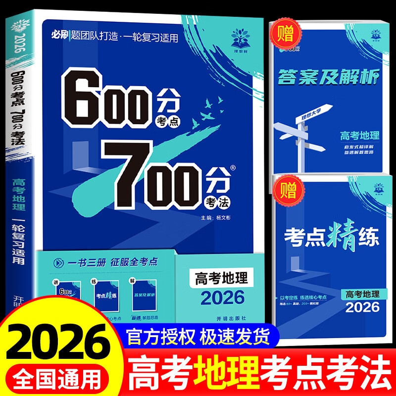 2026高考地理600分考点700分考法 高考必刷题高中高三高考一轮总复习讲解真题练习教辅资料书随考点精练+答案