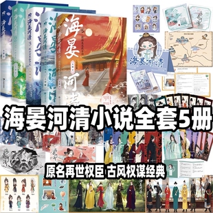 海晏河清1+2+3+4+5全套5册摆撼鱼龙我自闲山河判断在笔尖风云万里会中天便从麟阁上螭头 天谢著网络原名《再世权臣》古风权谋小说