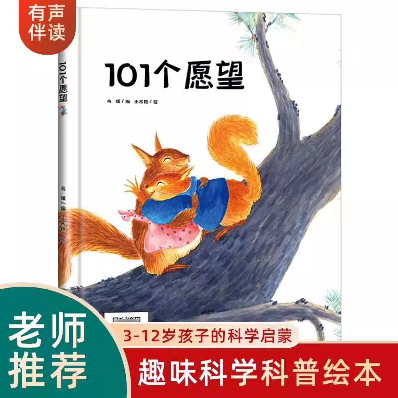 101个愿望绘本精装硬壳书3-6岁儿童情商培养绘本图画书亲子共读睡前故事书小学一二年级课外阅读书籍黑龙江美术出版社正版有声伴读