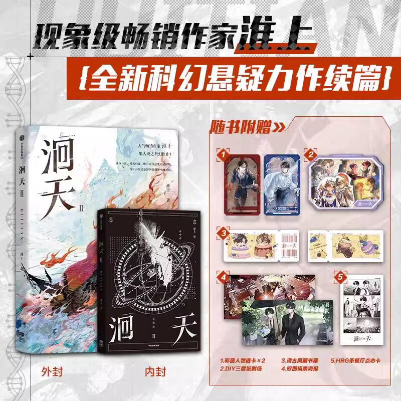 洄天Ⅱ2 淮上全新科幻悬疑小说 随书附赠彩窗人物透卡 &times; 2、DIY手工纸剧场、烫古黑藏书票、双面场景海报、HRG茶餐厅点心卡 中信
