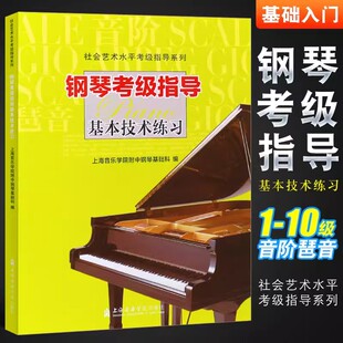 钢琴考级指导基本技术练习 社会艺术水平考级指导系列 钢琴初学者音阶琶音和弦基础入门教材教程书 上海音乐学院出版社正版书