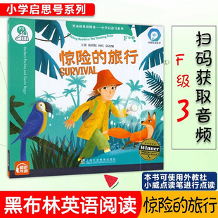 惊险的旅行黑布林英语阅读小学启思号系列F级3 小学四五六年级英语课外拓展分级阅读强化训练 上海外语教育出版社正版
