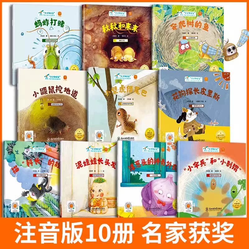 小小科学家动植物篇全套10册蚂蚱打赌秋秋和未未会爬树的鱼小鼹鼠挖地道小壁虎借尾巴猫科长的故事泥娃娃长头发小伞兵和小刺猬花狗