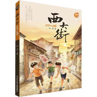 西大街伍剑著长江少年儿童出版社正版小学生三四五六年级课外书籍8-12岁儿童文学故事书原创儿童小说老武汉的童年记忆小说