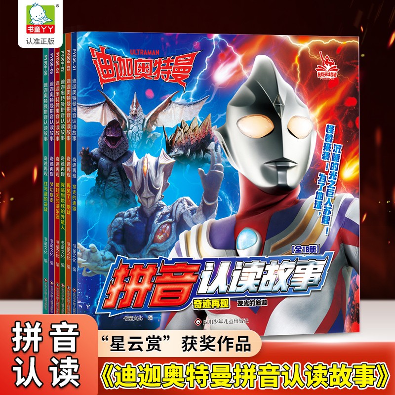 迪迦奥特曼拼音认读故事书