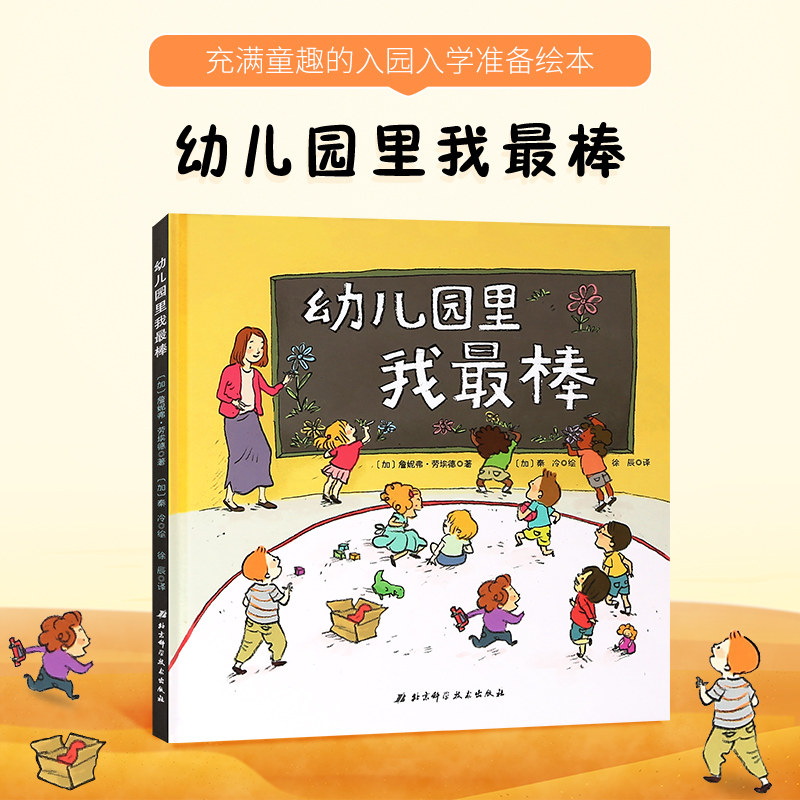 幼儿园里我最棒精装硬壳绘本宝宝入园入学准备绘本2-3-6岁幼儿早教