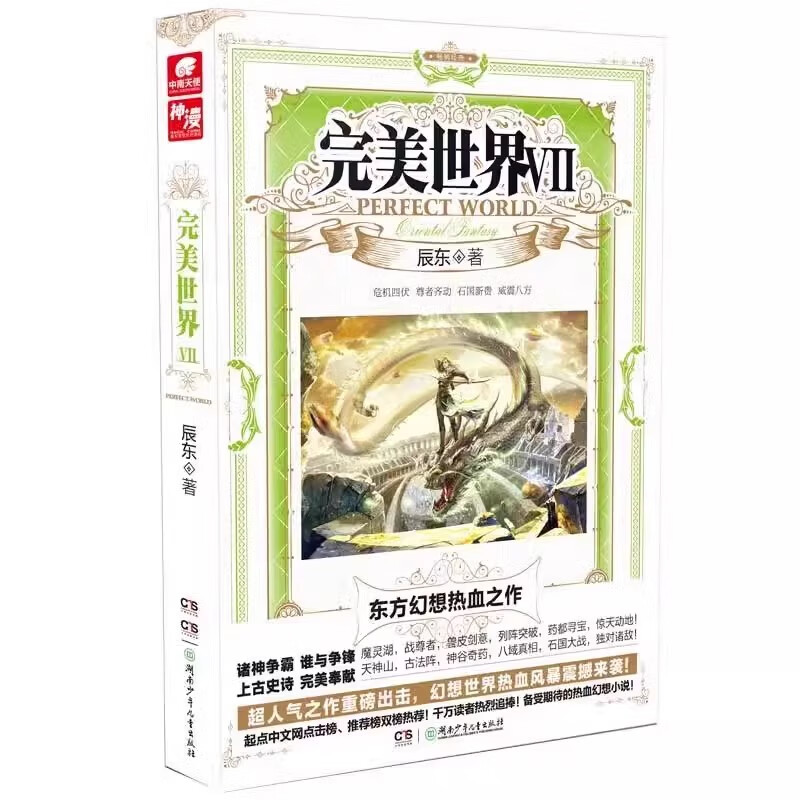 完美世界7 辰东人气玄幻小说完美世界东方幻想热血之作经典小说《不死不灭》《神墓》《长生界》的作者 湖南少年儿童出版社