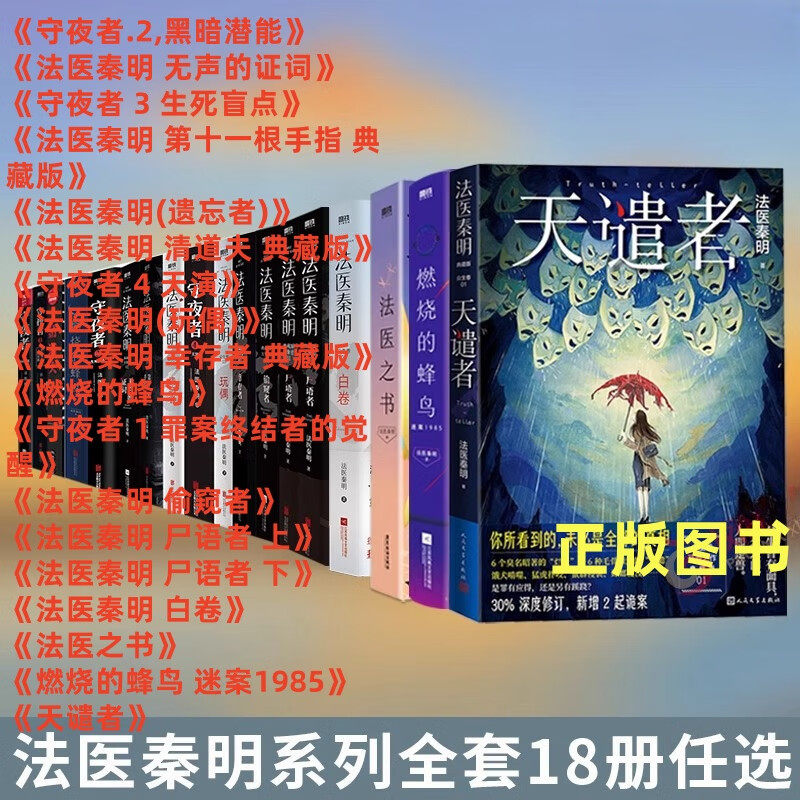 法医秦明全套18册黑暗潜能无声的证词生死盲点尸语者第十一根手指清道夫幸存者罪案终结者的觉醒偷窥者白卷天谴者法医之书