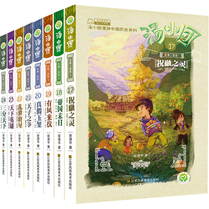 汤小团纵横三国卷全套8册谷清平著儿童课外书8-10-12-15岁儿童版历史书籍小学生历史小说书籍儿童文学掉进书里的汤小团