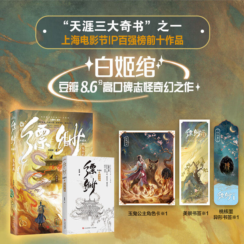 缥缈2鬼面卷 典藏版 白姬绾著豆瓣8.6分高口碑志怪奇幻之作 随书附赠桃核墨异形书签*1、美景书签*1、玉鬼公主角色卡*1