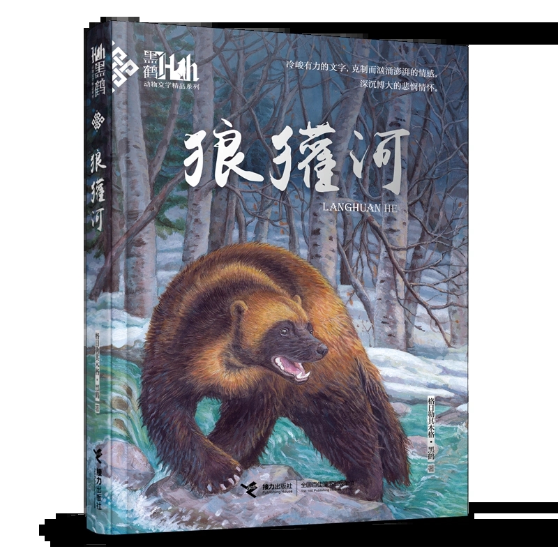 狼獾河书黑鹤动物文学精