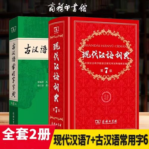 现代汉语词典第7版+古汉语常用