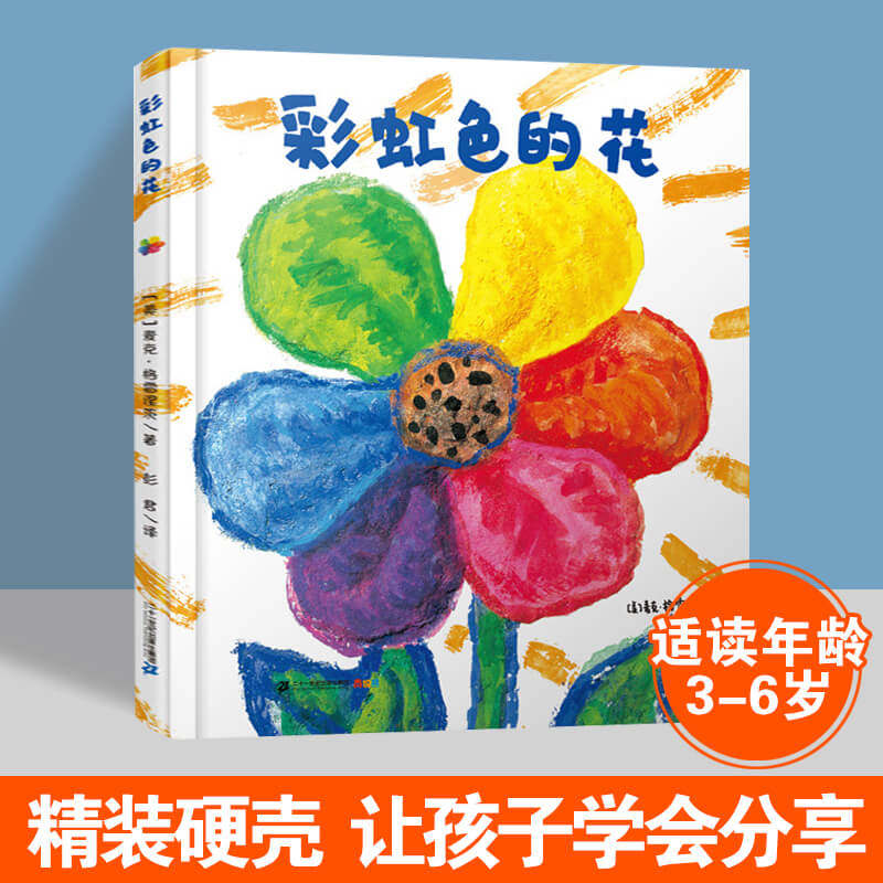 彩虹色的花麦克·格雷涅茨著精装硬壳绘本正版3-4-5-6-7岁儿童早教
