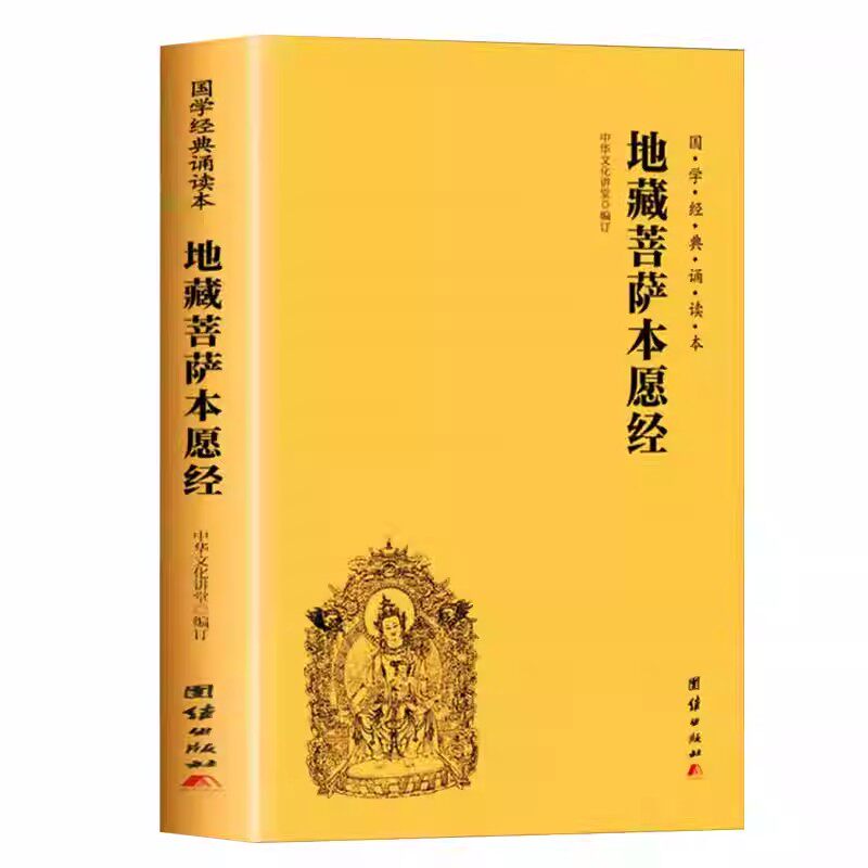 地藏菩萨本愿经 国学经典诵读本 中华文化讲堂编简体大字注音版诵读本 国学经典佛教佛学入门书籍 金刚经坛经经文经书中华传统文化