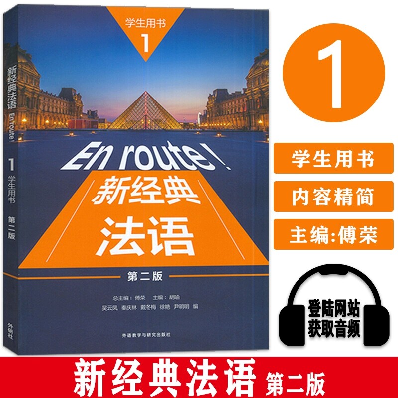 新经典法语1学生用书第二版第2版新经典法语教材书大学法语专业用书法语学习书籍 外语教学与研究出版社正版傅荣胡瑜吴云凤编图片