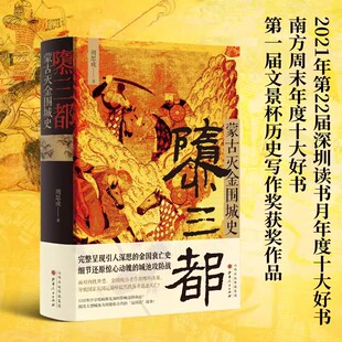 隳三都蒙古灭金围城史精装正版周思成著 完整呈现引人深思的金国衰亡史 中国古代历史小说 细节还原惊心动魄的城池攻防战 历中读物