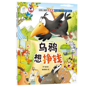 8岁儿童财商启蒙绘本儿童学会理财树立正确 乌鸦想挣钱绘本芳飞翼著动物小镇 故事绘本3 价值观 经济学启迪孩子财商
