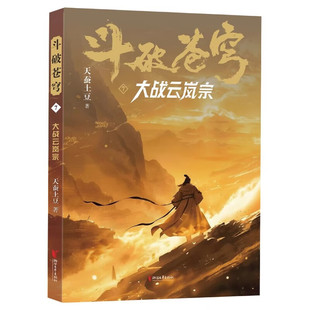 斗破苍穹7大战云岚宗小说 天蚕土豆著长篇网络玄幻小说仙侠玄幻青春文学小说 武动乾坤大主宰的作者 浙江文艺出版社正版