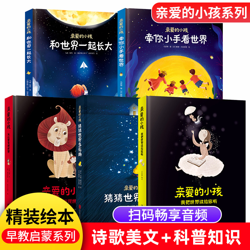 亲爱的小孩全套5册精装绘本儿童早教启蒙科普图画书和世界一起长大猜猜世界多有趣3-6-9岁儿童趣味科学绘本探索动物植物天文地理