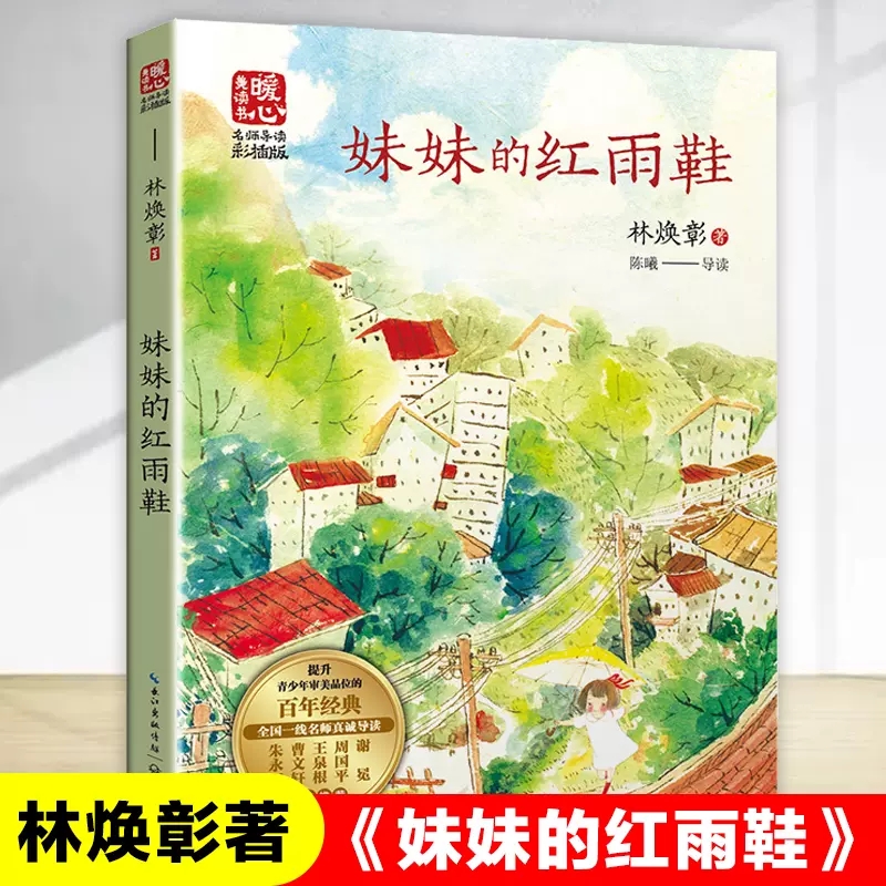 妹妹的红雨鞋林焕彰著