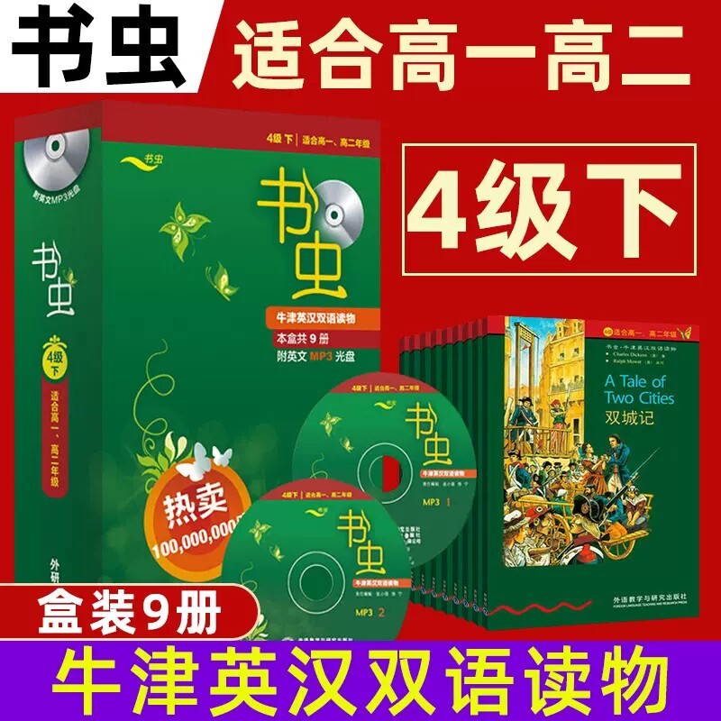 书虫牛津英汉双语读物4级下全套9册高一二年级英文读物双城记格列佛游记金银岛黑骏马红字极限之旅吉姆老爷洛娜·杜恩劝导书正版