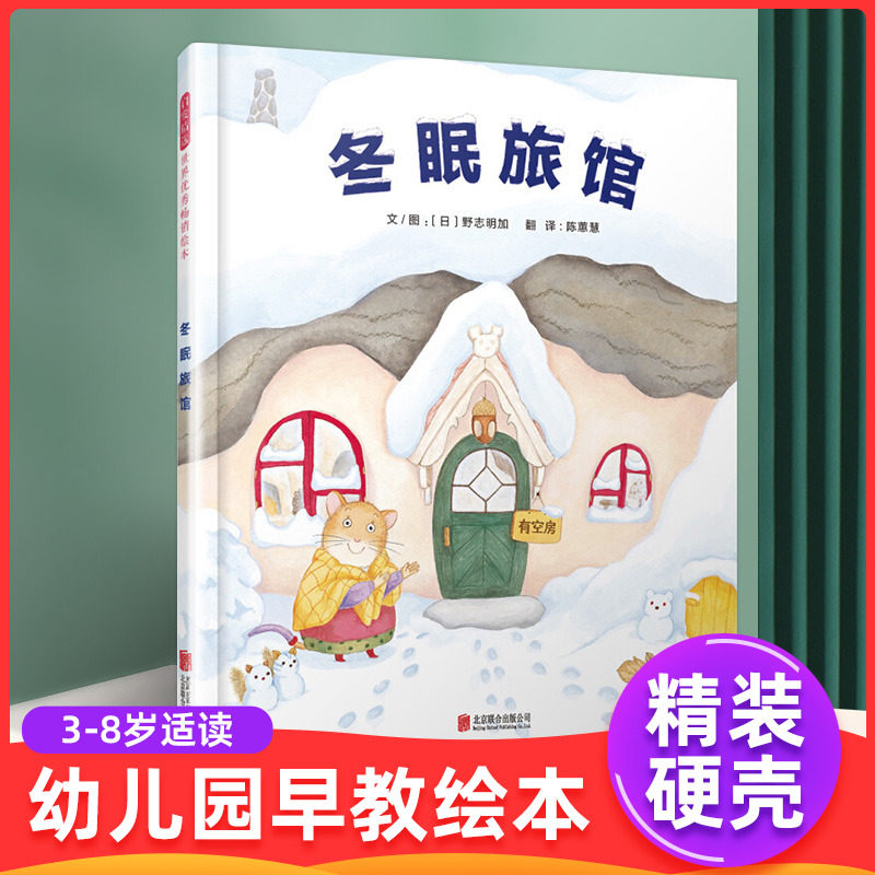 冬眠旅馆绘本野志明加著图片