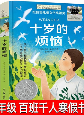 十岁的烦恼 杰里斯皮内利著赵永芬译晨光出版社正版小学生三四五六年级课外阅读书籍8-12岁儿童文学故事书推荐