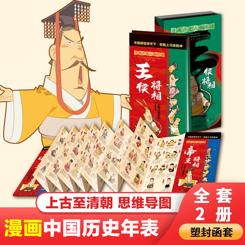 相人物关系图谱 上古至战国秦朝至清朝大事件图谱思维导图小学生书籍