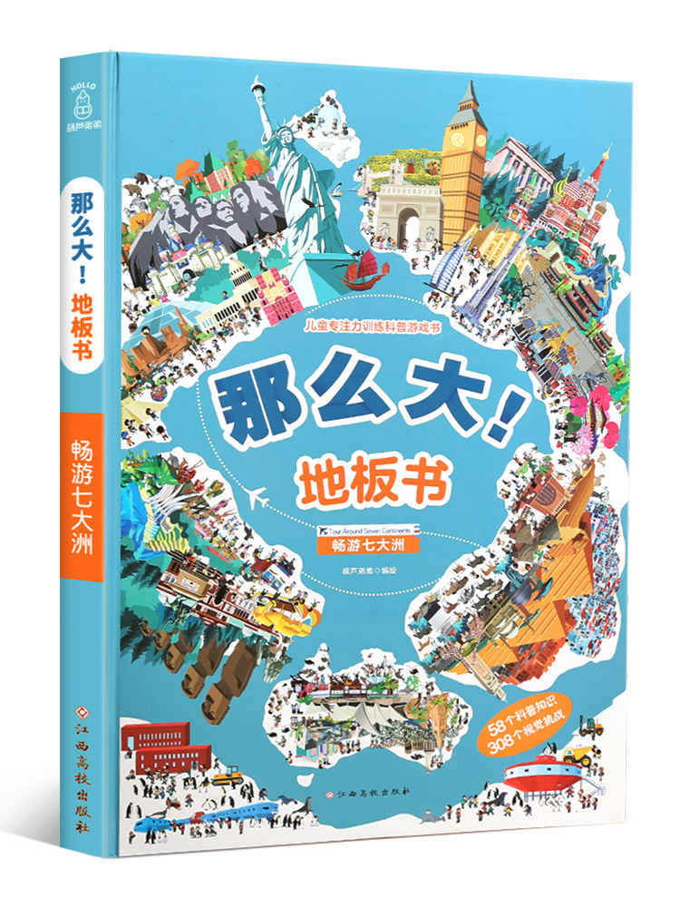 那么大地板书畅游七大洲书正版儿童专注力训练科普游戏书3-6-8岁儿童科普读物趣味专注力训练游戏书幼儿早教书观察力记忆力训练书属于什么档次？