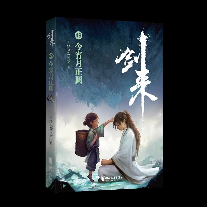 剑来49今宵月正圆 烽火戏诸侯著长篇古典仙侠力作玄幻武侠小说 继雪中悍刀行之后全新力作网络珍藏修订版浙江文艺出版社