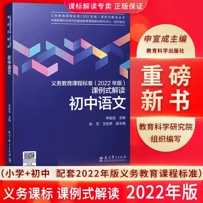 初中语文义务教育课程标准课例式解读 2022年版 申宣成主编教育科学出版社有限公司 以课例解读上出好课课标修订组核心成员解读