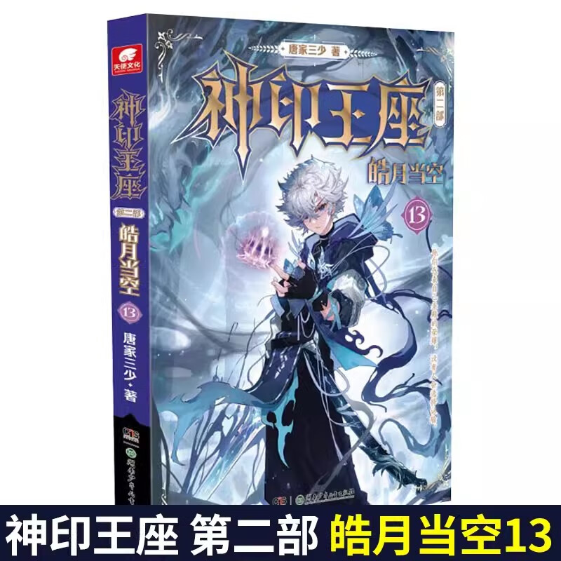 神印王座第二部皓月当空13唐家三少著斗罗大陆终极斗罗同类书玄幻冒险武侠小说 讲述发生在圣魔大陆六大圣殿的故事湖南少年儿童出