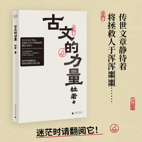 古文的力量 杜若著 重新解读家喻户晓的古文名篇细读经典重获勇气迷茫时用伟大文学自救精选语文名篇阅读理解正版书 广西师范大学