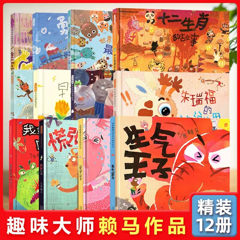 赖马绘本全套12册慌张先生猜一猜我是谁帕拉帕拉山的妖怪金太阳银太阳爱哭公主生气王子朱瑞福的游泳课勇敢小火车3-6岁儿童绘本书