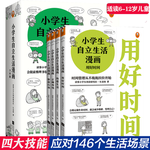 12岁儿童成长漫画书管理生活管理自己 小学生自立生活漫画书全套4册培养儿童自立生活技能书整理归纳用好时间正确用钱热爱生活