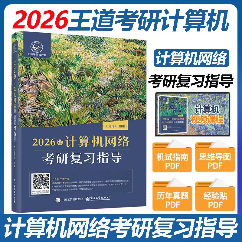 2026王道考研计算机网络考研复习指导书 408计算机考研教材 计算机专业基础综合考试 计算机网络考研书 电子工业出版社