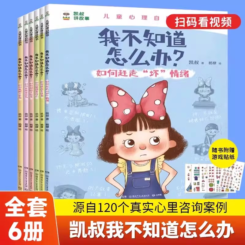 凯叔儿童心理自助书我不知道