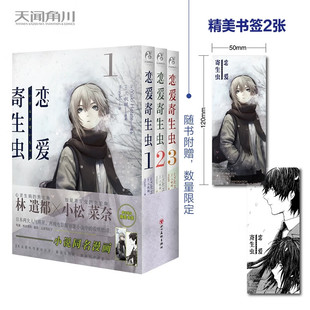 恋爱寄生虫漫画书1-3完结 Yuki Hotate编绘 三秋缒原著小说漫画版 三日间的幸福重启人生 日本人气作家故事动漫画图书籍