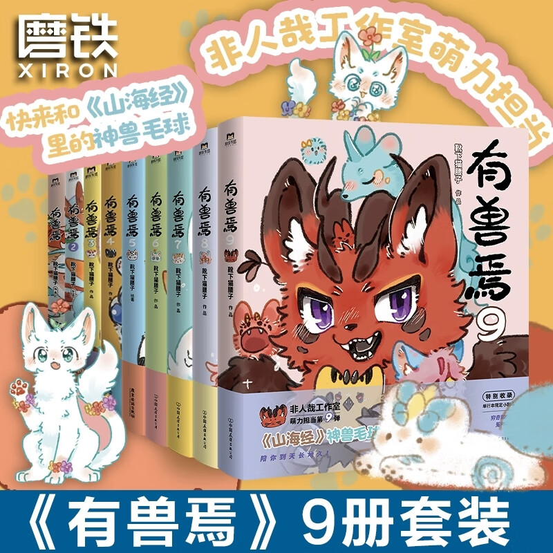 有兽焉1-9漫画书 靴下猫腰子著 非人哉姐妹篇山海经脑洞大开漫画 哔哩哔哩专辑播放量近3亿 追番过百万的超萌国漫 搞笑漫画动漫正图片