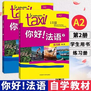 你好法语2学生用书+练习册第二版全套2册 王海燕编著 法语A2水平考试法语自学入门教材书籍大学法语教程 外语教学与研究出版社正版