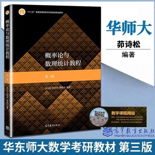 概率论与数理统计教程第三版第3版 茆诗松程依明濮晓龙编高等教育出版社华东师范大学考研数学辅导书十二五普通高等教育本科规划教
