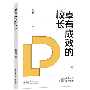 卓有成效的校长 李凌艳著解校长行为有效性密码 本土校长治校实战方法论 校长科学高效办学实战指南 学校治理与高质量发展丛书
