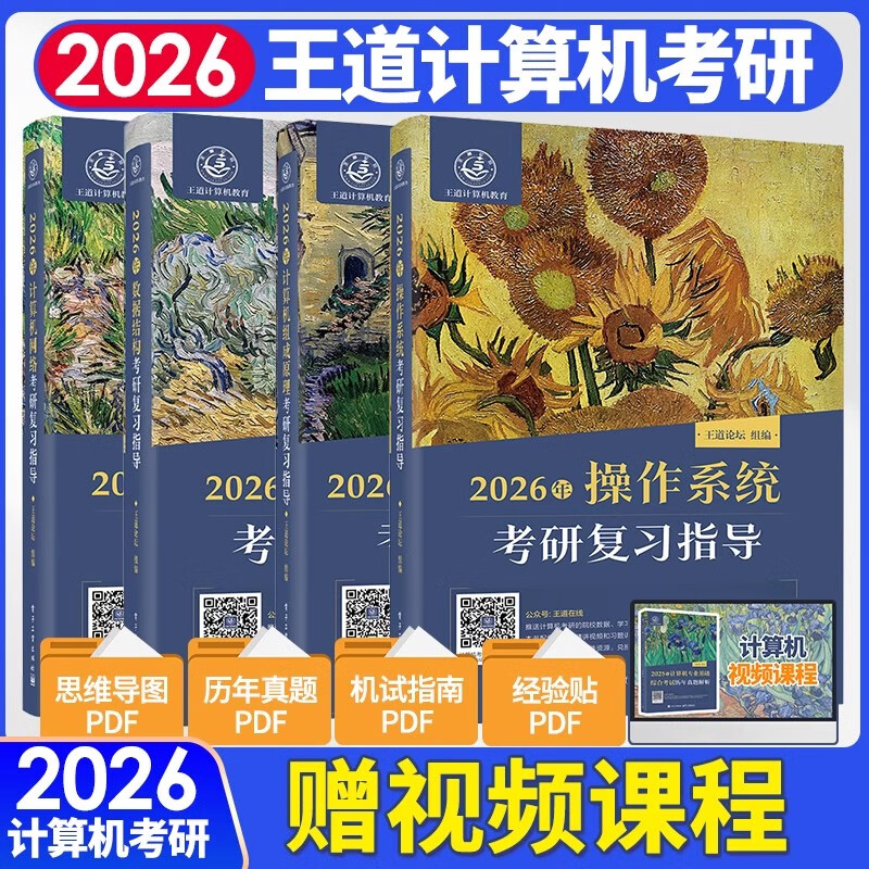 2026计算机王道考研408全套4册操作系统考研复习指导+计算机组成原理+计算机网络+数据结构复习指导电子工业出版社