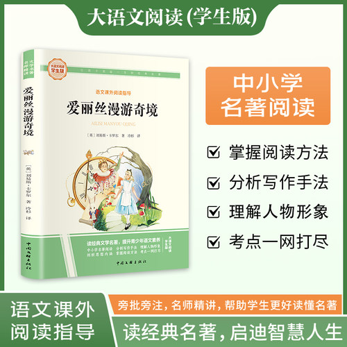 爱丽丝漫游奇境 刘易斯卡罗尔著冷杉译中国文联出版社正版六年级下册课外阅读书籍快乐读书吧名著课外阅读书籍彩图旁批旁注学生版