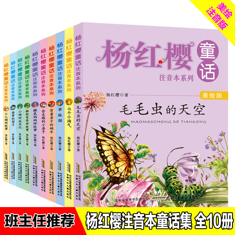 杨红樱童话故事书注音版全套10册毛毛虫的天空背着房子的蜗牛小蝌蚪成长记小学生一年级二年级课外阅读故事书6-7-8岁儿童拼音读物