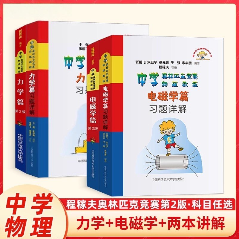 程稼夫中学奥林匹克竞赛物理教程电磁学+力学篇第2版第二版习题详解全套4册高中物理竞赛教程中国科学技术大学出版社奥林匹克竞赛