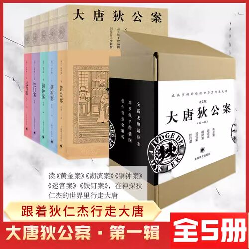 大唐狄公案黄金案湖滨案铁