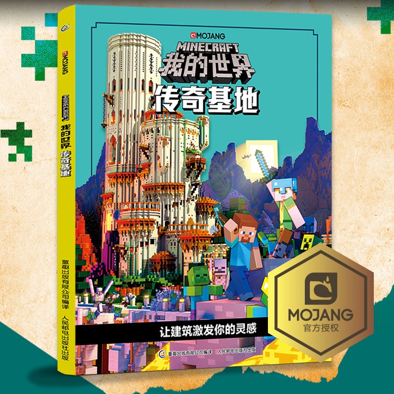 我的世界传奇基地让建筑激发你的灵魂正版8-9-12岁儿童卡通动画冒险故事书我的世界漫画书儿童逻辑思维训练电脑游戏书小学课外书