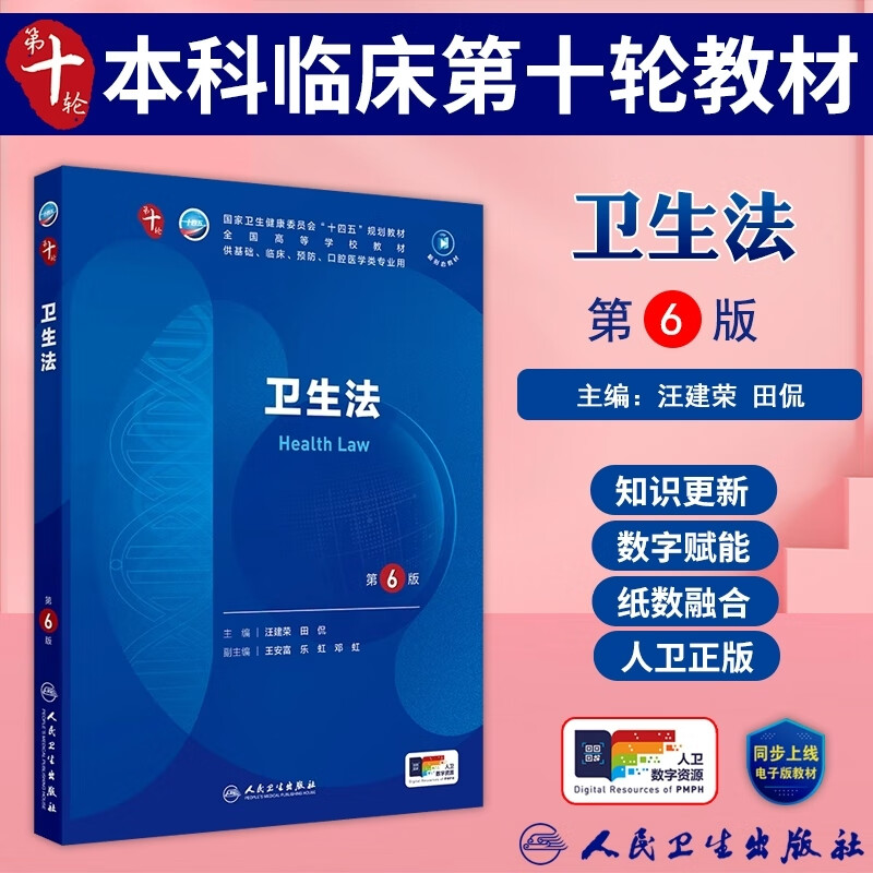 卫生法第6版第六版人民卫生出版社汪建荣田侃编 全国高等学校教材十四五规划教材 供基础临床预防口腔医学类等专业用